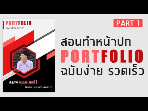 สอนทำปกพอร์ตอย่างง่ายด้วย Adobe Photoshop Cs6 Part1 By MeannY 2020