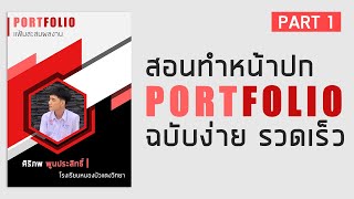 สอนทำหน้าปก Portfolio ง่ายๆด้วยโปรแกรม Adobe Photoshop Cs6 #Part1 By - MeannY 2020