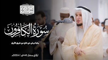 سورة الكافرون || رواية ورش عن نافع || ليالي رمضان 1445هـ || Surah Al-Kafirun