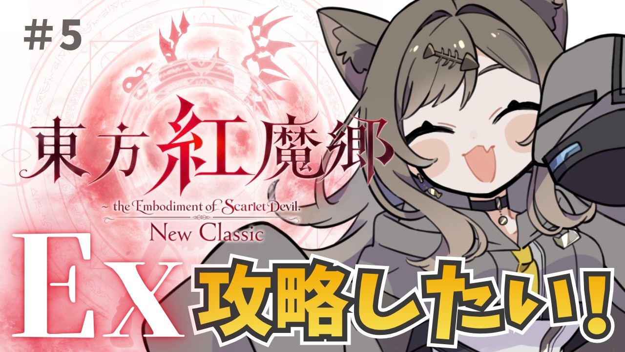 【東方紅魔郷 New Classic】Ex練習するぞ!【鈴無のら¦新人VTube】