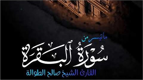 ترتيل وتحبير غاية في الروعة | بصوت الشيخ صالح الطوالة | ماتيسر من سورة البقرة