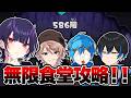 リオラ軍団で無限食堂やるぞ！まずは700階！【Vtuber】