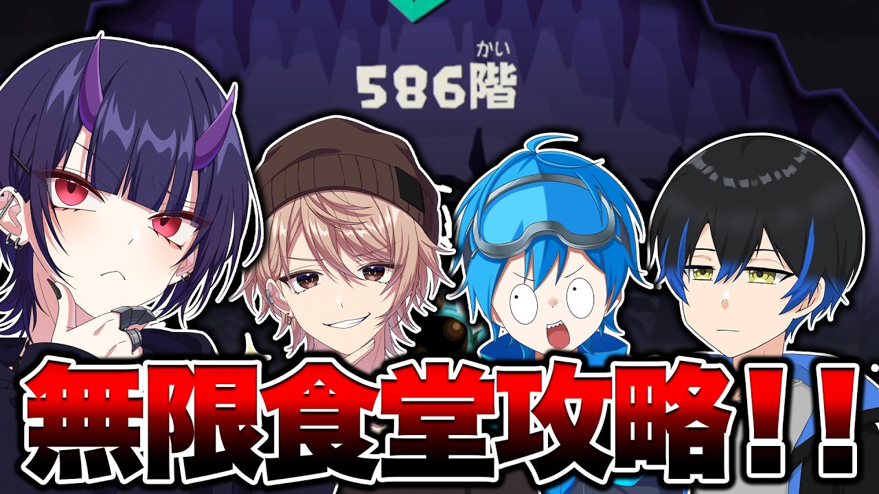 リオラ軍団で無限食堂やるぞ！まずは700階！【Vtuber】