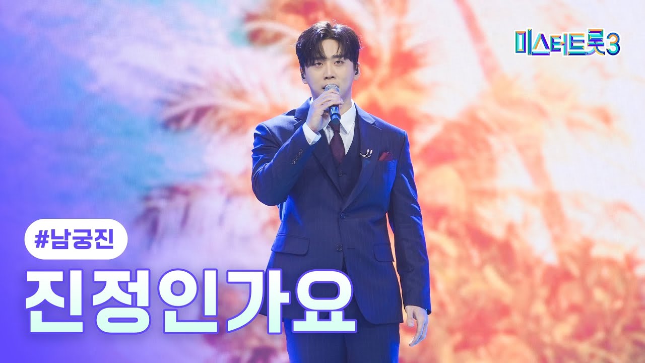 [클린버전] 남궁진 - 진정인가요 ❤미스터트롯3 11화❤ TV CHOSUN 250306 방송