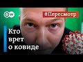 Как нам врут о коронавирусе: факты 