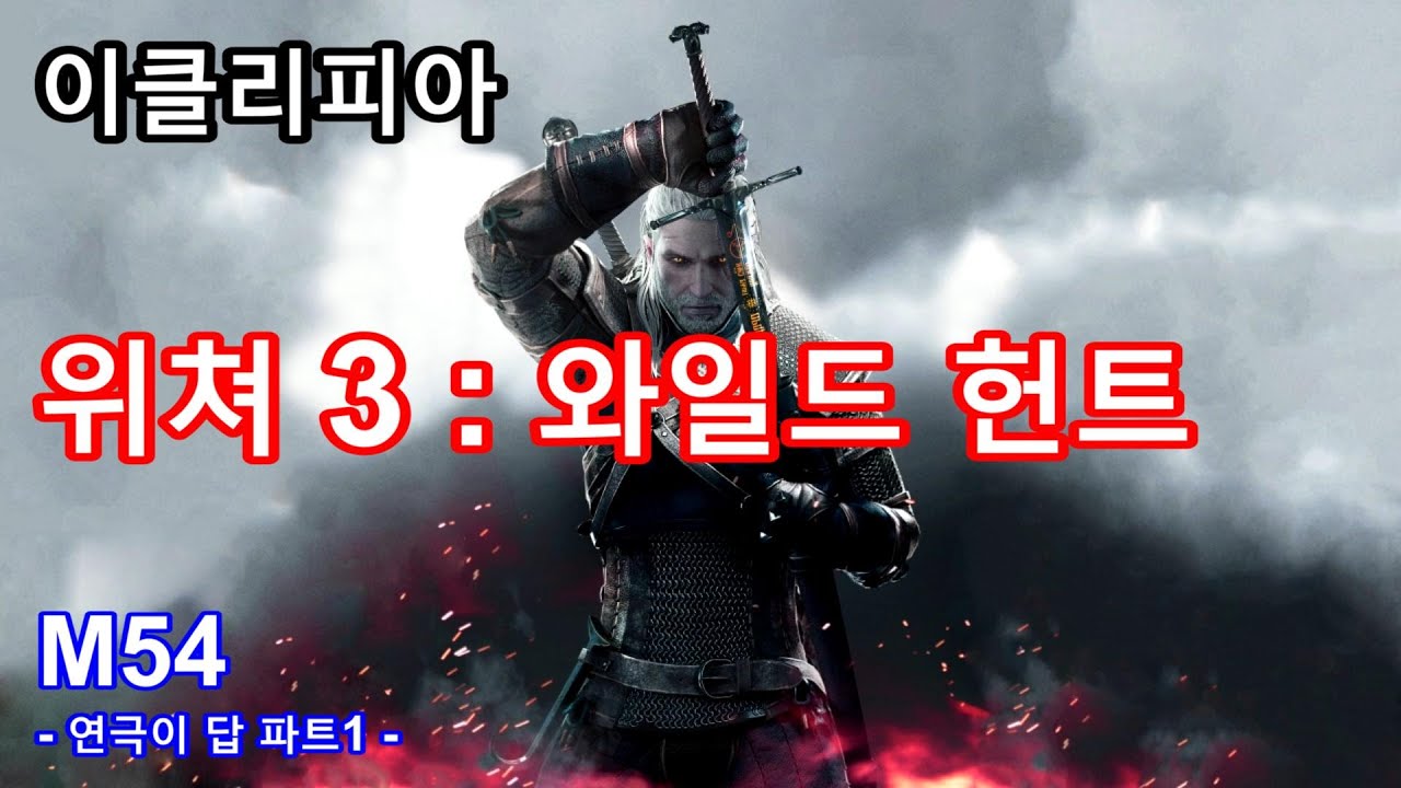 [이클리피아] 위쳐3 : 와일드헌트 100% 공략 | M54. 연극이 답 파트1