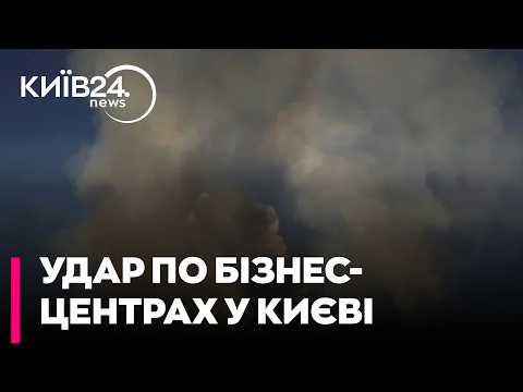 🚨УДАР ПО СОЛОМ'ЯНСЬКОМУ РАЙОНУ! Росіяни пошкодили два бізнес-центри у Києві