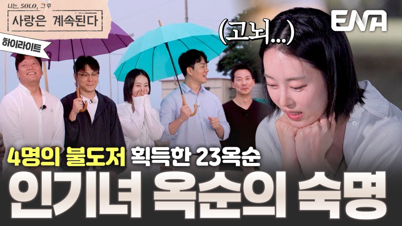 [하이라이트] 마음이 없으면 정리해야 되는 법… 미안함에 눈물 흘리는 23기 옥순😢 #나솔사계 EP.128