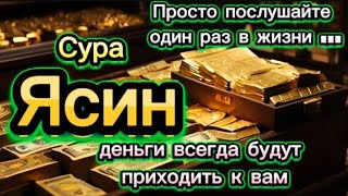 🌟🤲ПОСЛУШАЙТЕ РАЗ!!! ВЫПЛАТА ДОЛГА И ДЕНЬГИ ПРИХОДЯТ СО ВСЕХ НАПРАВЛЕНИЙ, ИНШАЛЛАХ | СУРА ЯСИН