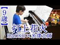 【９歳】打上花火/DAOKO×米津玄師 映画『打ち上げ花火、下から見るか？横から見るか？』より