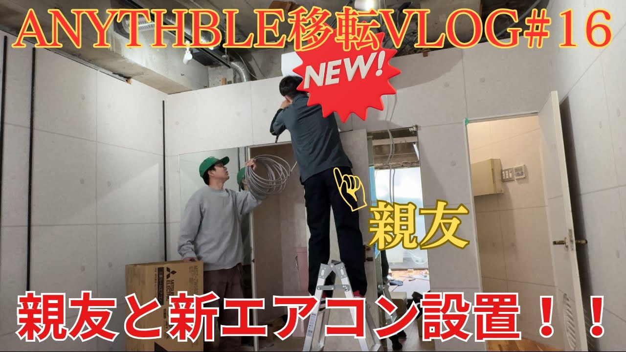 移転VLOG #16】ついに！新エアコン設置完了。親友と作り上げる、最高の