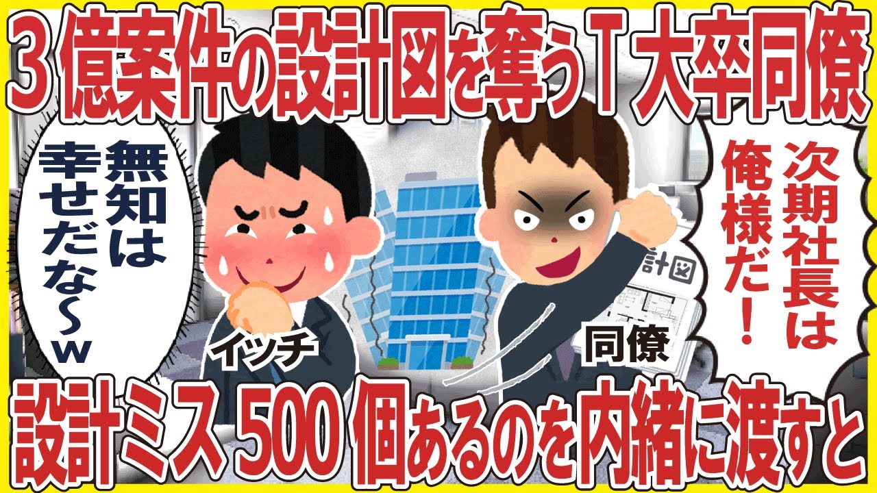 3億案件の設計図を奪うT大卒同僚→設計ミス500個あるのを内緒に渡すとw