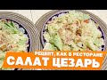 Салат Цезарь с Курицей: РЕЦЕПТ «ИДЕАЛЬНОГО» ЦЕЗАРЯ