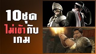 10 ชุดตัวละครในเกม ไม่เข้ากับเกม