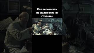 Как вспомнить прошлые жизни (1 часть)