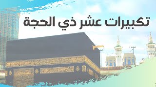 تكبيرات عشر ذي الحجة | تكبير لمدة ساعة كاملة