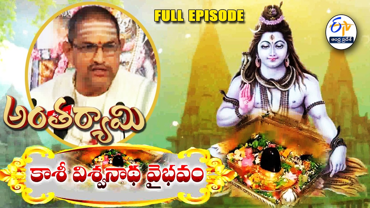 Kasi Viswanatha Vaibhavam | Brahmasri Chaganti Koteswara Rao | Antaryami | 6th March 2026 | ETV AP