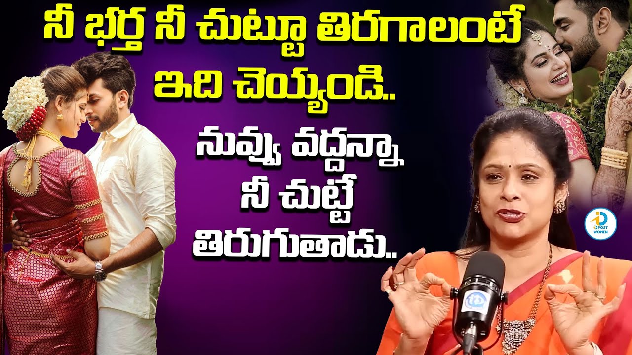 నీభర్త నీ చుట్టూ తిరగాలంటే ఇది  చెయ్యండి|Mynampalli Rajitha About Wife and Husband Good Relationship