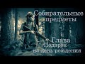 The Last of Us 2 - Глава 15: Подарок на день рождения. Все собирательные предметы (карты, сейфы,)