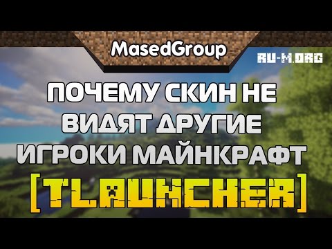 Почему скин не видят другие игроки Майнкрафт (TLauncher)