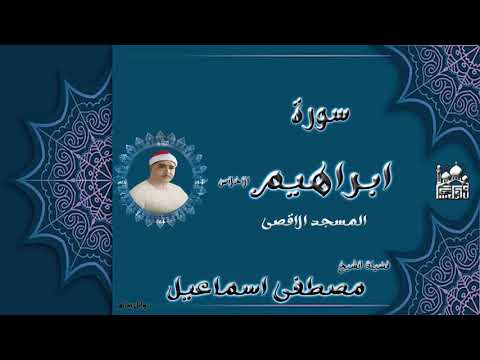 الشيخ مصطفى اسماعيل سورة ابراهيم والاخلاص المسجد الاقصي جودة عالية 