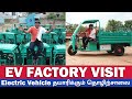 கோயம்புத்தூர் Electric Vehicle Factory Visit || Eroyce Motors || E-Wheeler || Arunai Sundar ||