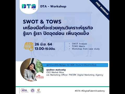 DTA-Workshop SWOT & TOWS เครื่องมือที่จะช่วยคุณวิเคราะห์ธุรกิจ