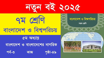 ৭ম শ্রেণি বাংলাদেশ ও বিশ্বপরিচয় ৫ম অধ্যায় পৃষ্ঠা ৪৯ কাজ | Class 7 Bangladesh O Bisshoporicoy Page 49