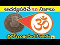 ⚡ TOP 50 AMAZING FACTS IN TELUGU||INTERESTING 50 FACTS IN TELUGU||TELUGU FACTS||GH FACTS