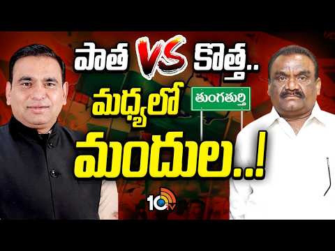 Tungathurthi | Chamala Kiran Kumar | Mandula Samuel | తుంగతుర్తి కాంగ్రెస్‌లో రోడ్డెక్కిన రచ్చ - 10TVNEWSTELUGU