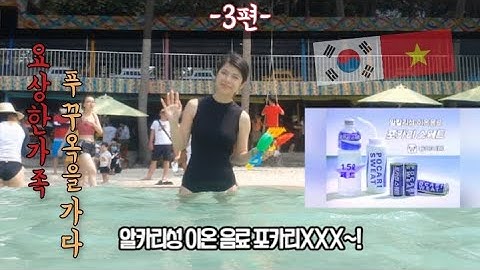 3탄(한베가정일상)베트남 푸꾸옥(Phu Quoc)을 가다! 요상한가족│베트남현지생활 , 베트남 브이로그 , 포카리 광고