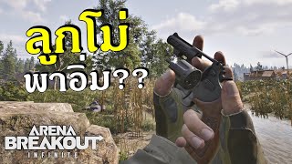 หยิบลูกโม่ไปใช้ก็อิ่มได้  | Arena Breakout: Infinite