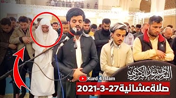 صلاةعشائية27-3-2021القارئ رعدالكردي لأول مرةفي مدينةأربيل أبهرالمصلين بقراءة البيات