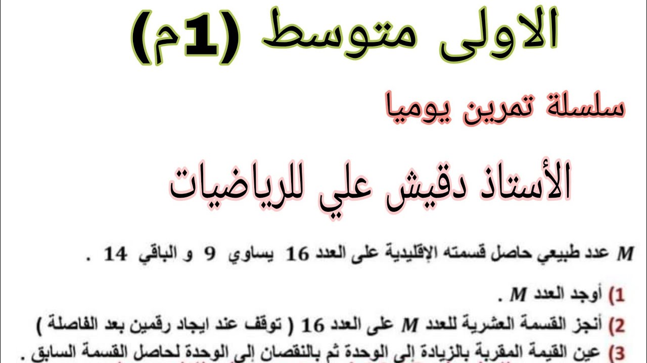 تمرين مقترح للفرض حول القسمة الاقليدية و القسمة العشرية الاولى متوسط