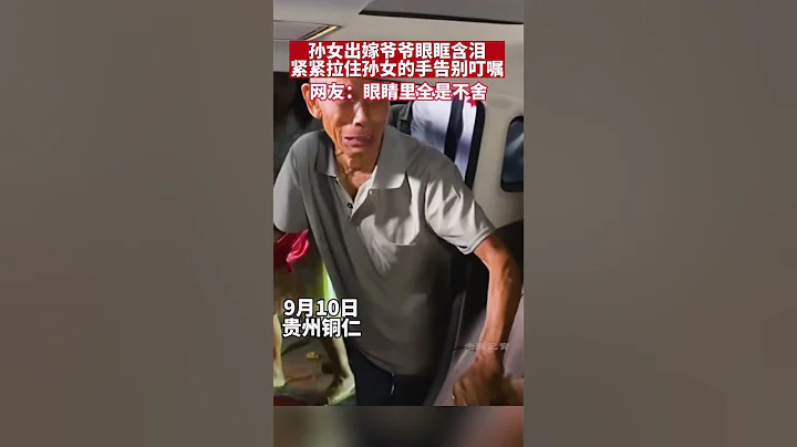 孫女遠嫁爺爺緊緊拉住她的手眼眶含淚叮囑，網民：看哭了 - 天天要聞