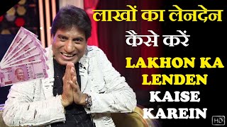 Lakhon Ka Lenden Kaise Karein | लाखों का लेनदेन कैसे करें | Raju Srivastav Latest Comedy