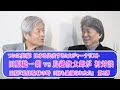 田原総一朗と鳥越俊太郎が初対談！日本を代表するジャーナリスト同士が初めて会いまみえる！賢者に訊く 田原氏第１弾　新型コロナ対策も白熱論議
