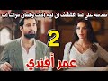 مسلسل عمر أفندى الحلقة الثانية 2 صدمه كبيره لعلي لما عرف ان ليه اخت ومرات اب ويقرر معرفه ماضي ابوه 