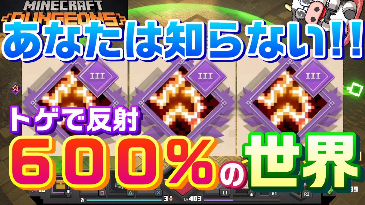 あなたは知らないダメージ軽減の世界を検証するマインクラフトダンジョンズ マイクラダンジョンズ Youtube