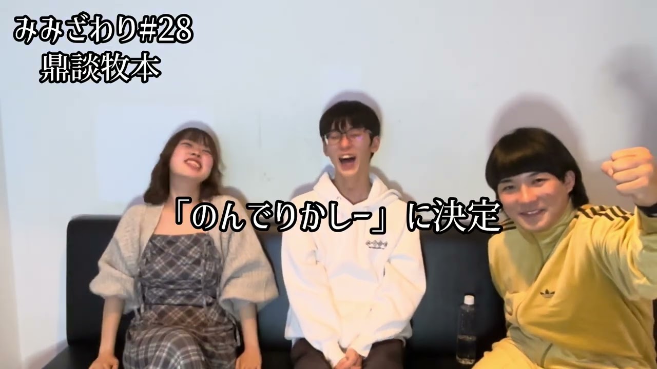 みみざわり#28 「鼎談牧本」