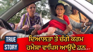 ਦਿਆਲਤਾ ਤੇ ਚੰਗੇ ਕਰਮ ਹਮੇਸ਼ਾ ਵਾਪਿਸ ਆਉਂਦੇ ਹਨ | Punjabi Short Movie | Mandeep Kaur