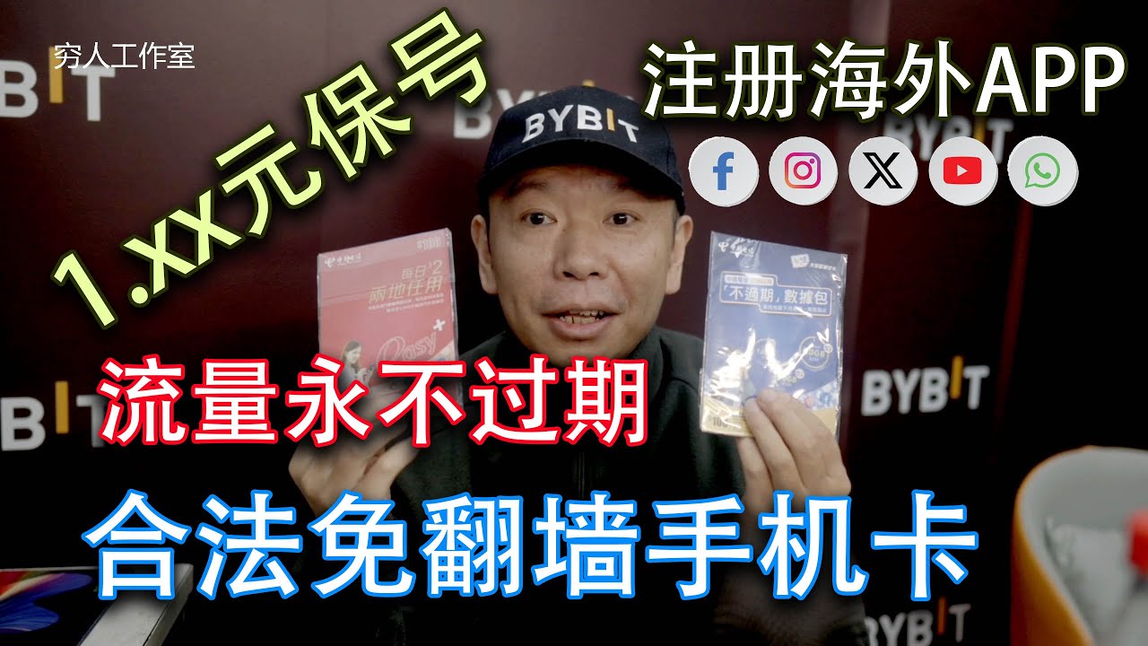 一张合法翻墙实名电话卡，无限流量，中国电信发行，港澳大陆漫游，保号只需每月1.XX人民币，可申请大陆号码，用于激活设备，应急防失联，注册Twitter，Facebook，Instagram，