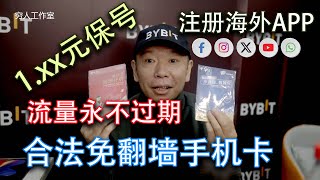 一张合法翻墙实名电话卡，无限流量，中国电信发行，港澳大陆漫游，保号只需每月1.XX人民币，可申请大陆号码，用于激活设备，应急防失联，注册Twitter，Facebook，Instagram，