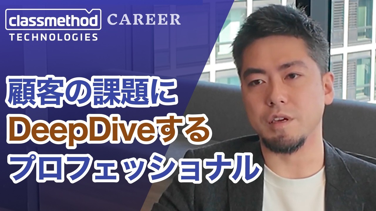 AWSの先にある「真の課題」へ。顧客の課題にDeepDiveするプロフェッショナル集団｜クラスメソッドテクノロジーズ #クラスメソッド採用