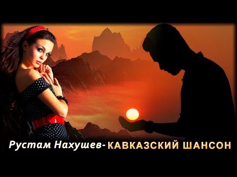 Рустам Нахушев Кавказский Шансон | Шансон Юга