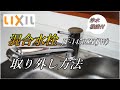 【DIY】LIXILシングルレバー混合水栓取り外し｜固着した台座と本体の取り外し｜JF-1450SX(JW)｜ナビッシュ｜キッチン水栓｜コージーハウスチャンネル｜Cozy House