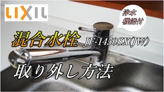 【DIY】LIXILシングルレバー混合水栓取り外し｜固着した台座と本体の取り外し｜JF-1450SX(JW)｜ナビッシュ｜キッチン水栓｜コージーハウスチャンネル｜Cozy House