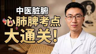 Mastering TCM Fundamentals: Heart, Lungs, and Spleen Core Exam Points Explained! How to Avoid All...