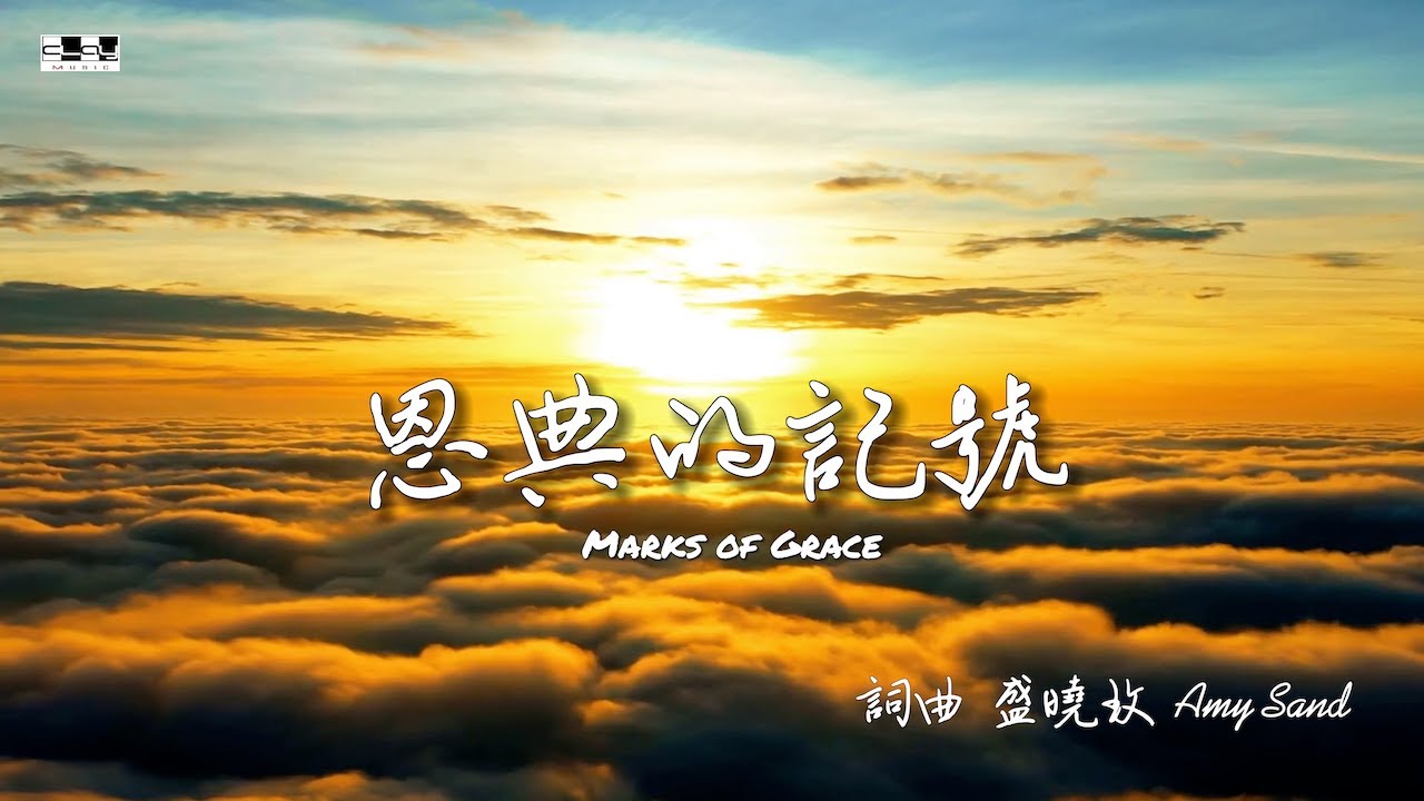 恩典的記號 Marks Of Grace (官方版）盛曉玫 Amy Sand 泥土音樂專輯 ：幸福 - YouTube
