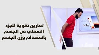 تمارين تقوية للجزء السفلي من الجسم باستخدام وزن الجسم - معتصم خواجا
